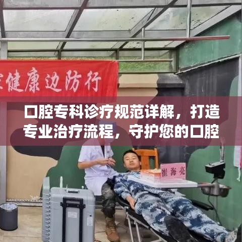 口腔专科诊疗规范详解，打造专业治疗流程，守护您的口腔健康