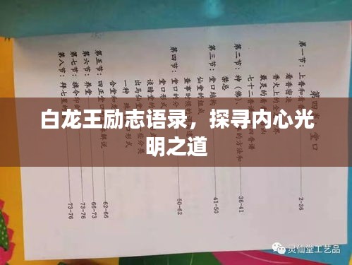 白龙王励志语录，探寻内心光明之道