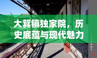 大箕镇独家院，历史底蕴与现代魅力的完美融合