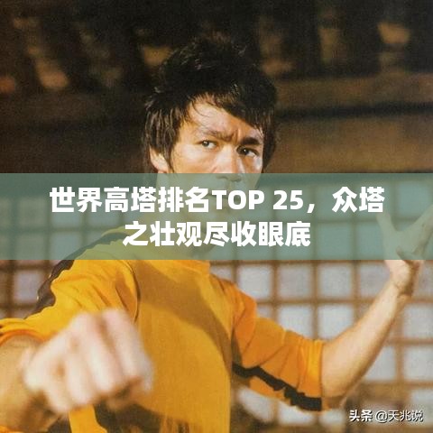世界高塔排名TOP 25，众塔之壮观尽收眼底