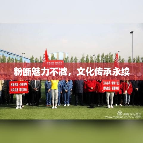 粉断魅力不减，文化传承永续