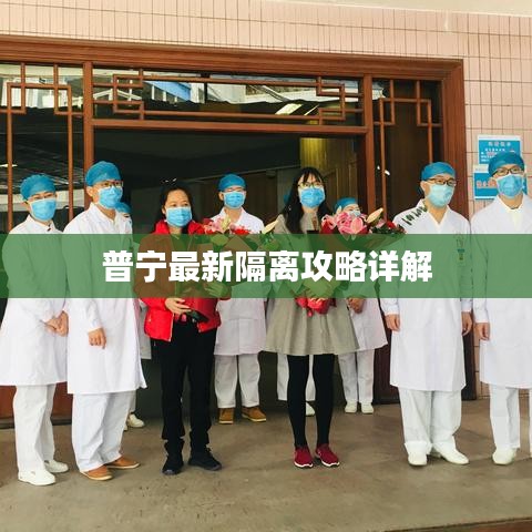 普宁最新隔离攻略详解