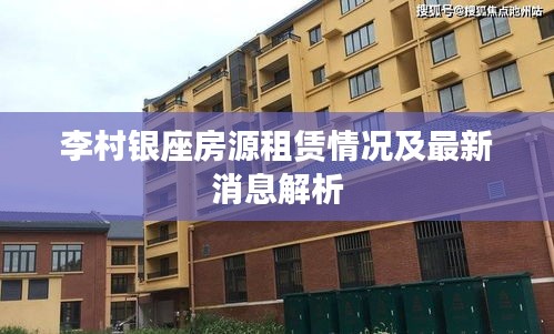 李村银座房源租赁情况及最新消息解析