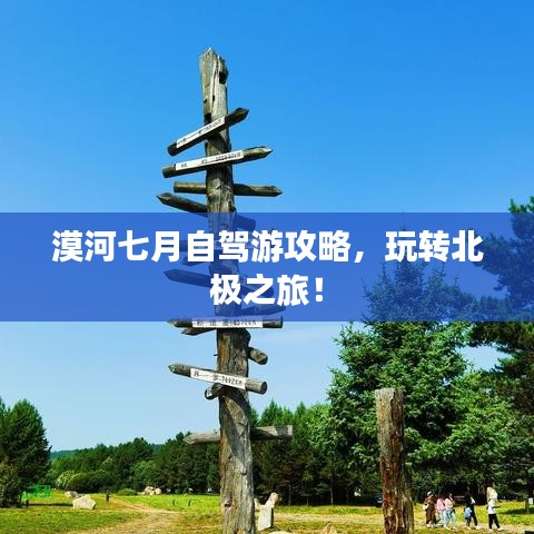 漠河七月自驾游攻略，玩转北极之旅！