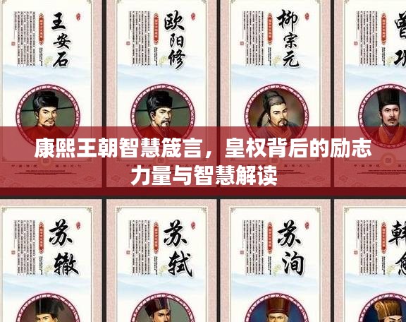 康熙王朝智慧箴言，皇权背后的励志力量与智慧解读