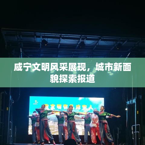 咸宁文明风采展现，城市新面貌探索报道