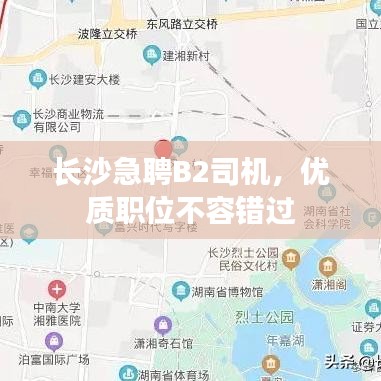长沙急聘B2司机，优质职位不容错过
