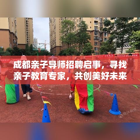 成都亲子导师招聘启事，寻找亲子教育专家，共创美好未来教育！