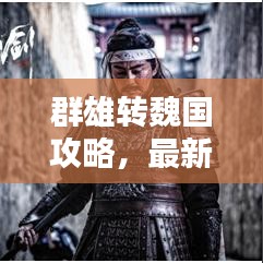 群雄转魏国攻略，最新指南助你轻松一统天下！