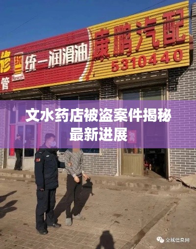 文水药店被盗案件揭秘最新进展