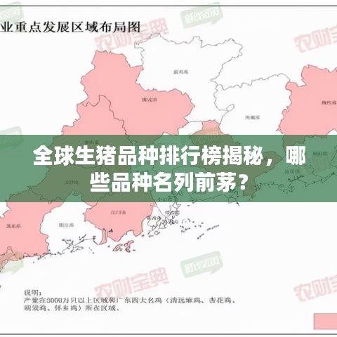 全球生猪品种排行榜揭秘，哪些品种名列前茅？