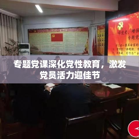 专题党课深化党性教育，激发党员活力迎佳节