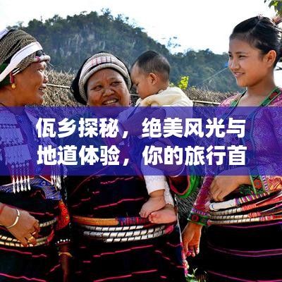 佤乡探秘，绝美风光与地道体验，你的旅行首选攻略！