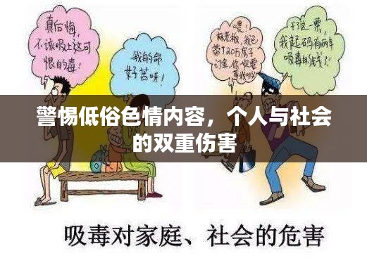 警惕低俗色情内容，个人与社会的双重伤害