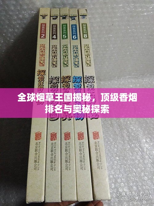 全球烟草王国揭秘，顶级香烟排名与奥秘探索