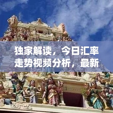 独家解读，今日汇率走势视频分析，最新汇率动态一网打尽