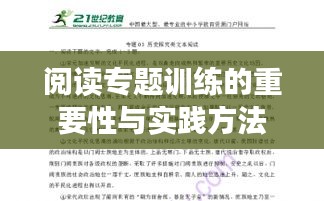 阅读专题训练的重要性与实践方法探索