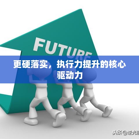 更硬落实，执行力提升的核心驱动力