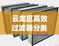 云龙区高效过滤器分类及应用大全