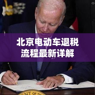 北京电动车退税流程最新详解