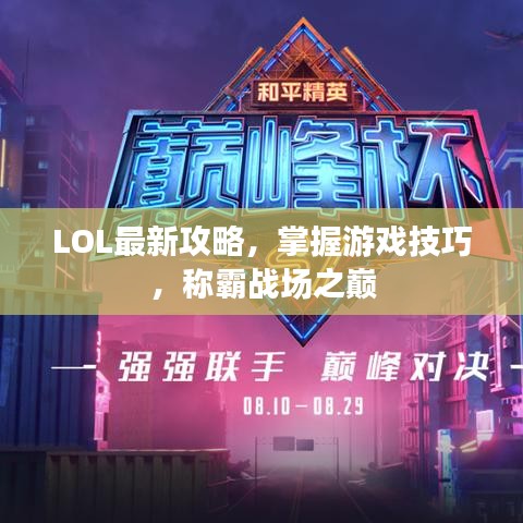 LOL最新攻略，掌握游戏技巧，称霸战场之巅
