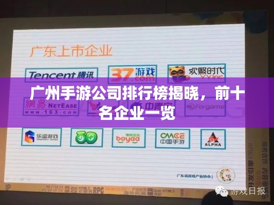 广州手游公司排行榜揭晓，前十名企业一览