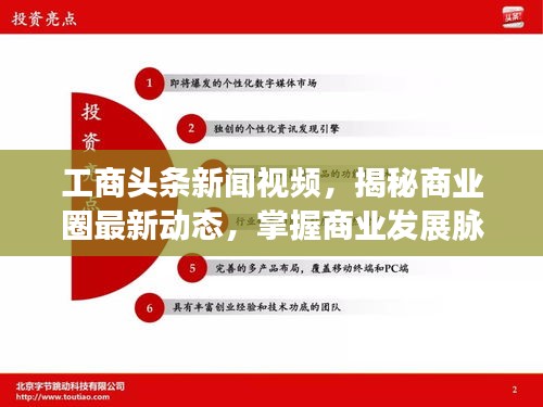 工商头条新闻视频，揭秘商业圈最新动态，掌握商业发展脉搏