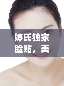 婷氏独家脸贴，美丽新宠，打造完美肌肤之选