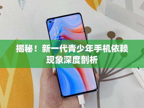 揭秘！新一代青少年手机依赖现象深度剖析