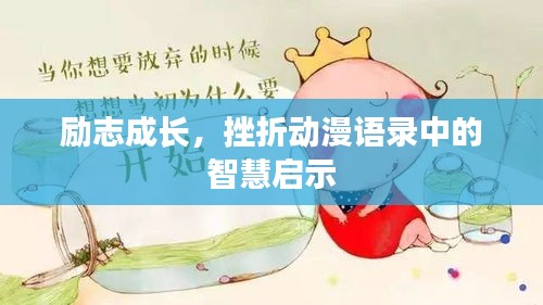励志成长，挫折动漫语录中的智慧启示