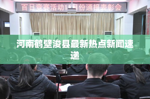 河南鹤壁浚县最新热点新闻速递