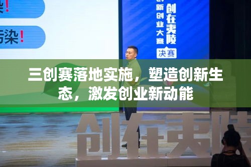 三创赛落地实施，塑造创新生态，激发创业新动能