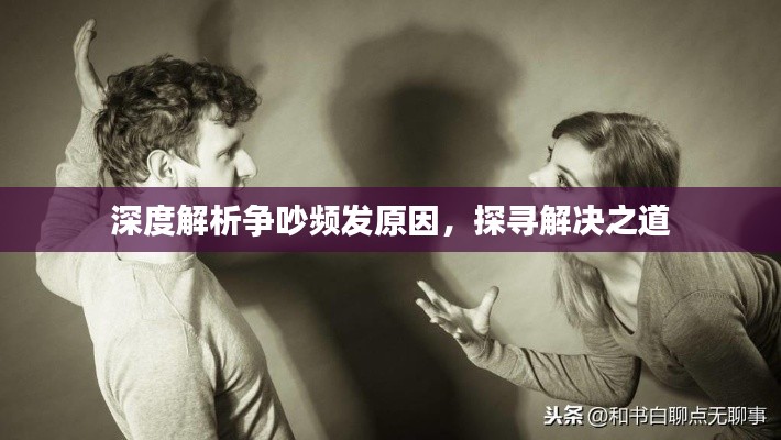 深度解析争吵频发原因，探寻解决之道