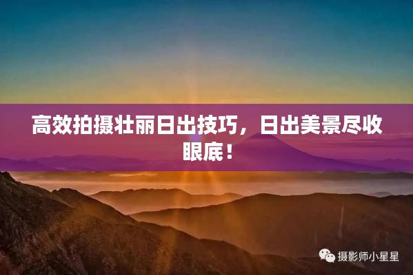 高效拍摄壮丽日出技巧，日出美景尽收眼底！