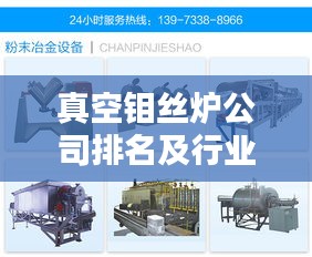 真空钼丝炉公司排名及行业影响力揭秘