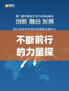 不断前行的力量探索，句子之旅的无尽魅力