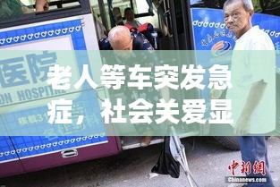 老人等车突发急症，社会关爱显应急措施重要性