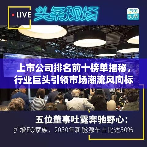 上市公司排名前十榜单揭秘，行业巨头引领市场潮流风向标！
