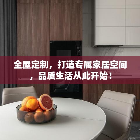 全屋定制，打造专属家居空间，品质生活从此开始！