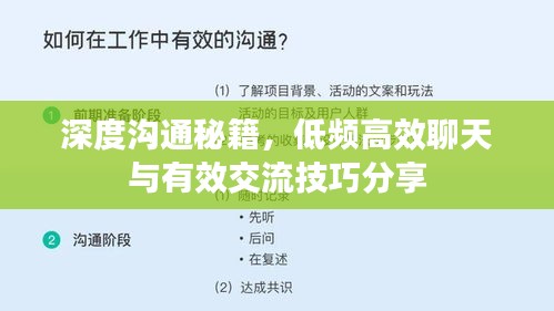 深度沟通秘籍，低频高效聊天与有效交流技巧分享