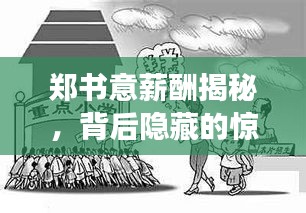 郑书意薪酬揭秘，背后隐藏的惊人故事！