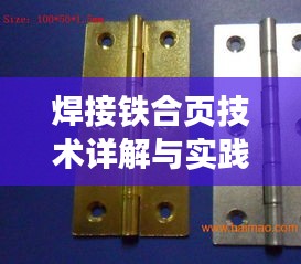 焊接铁合页技术详解与实践指南