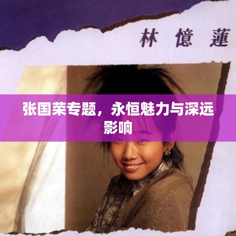 张国荣专题，永恒魅力与深远影响