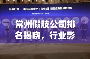 常州假肢公司排名揭晓，行业影响力不容小觑
