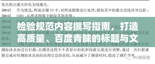 检验规范内容撰写指南，打造高质量、百度青睐的标题与文章