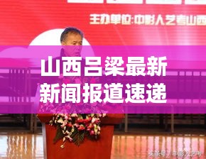 山西吕梁最新新闻报道速递