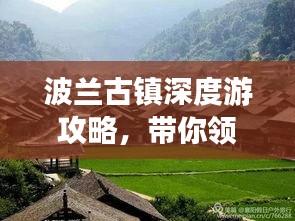 波兰古镇深度游攻略，带你领略千年风情！