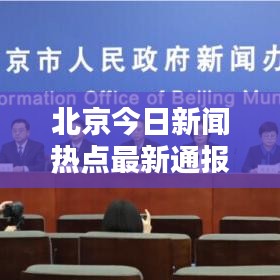 北京今日新闻热点最新通报速递