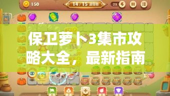 保卫萝卜3集市攻略大全，最新指南助你轻松通关！