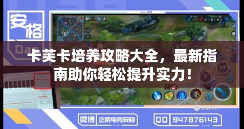 卡芙卡培养攻略大全，最新指南助你轻松提升实力！